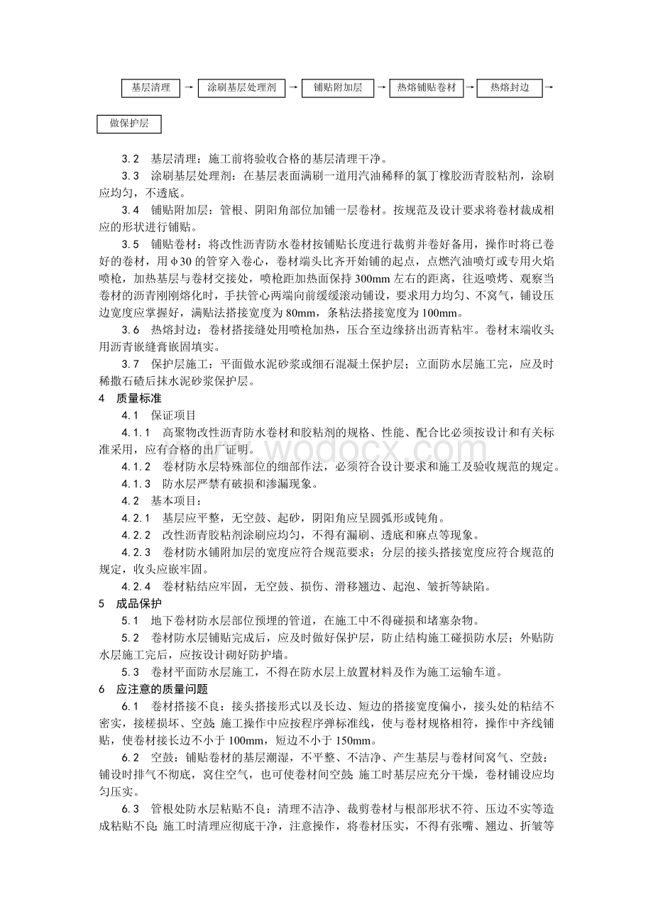 004地下改性沥青油毡(SBS)防水层施工工艺.doc_第2页