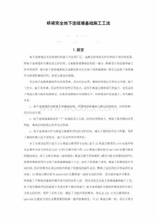 桥梁工程地下连续墙基础施工工法.pdf