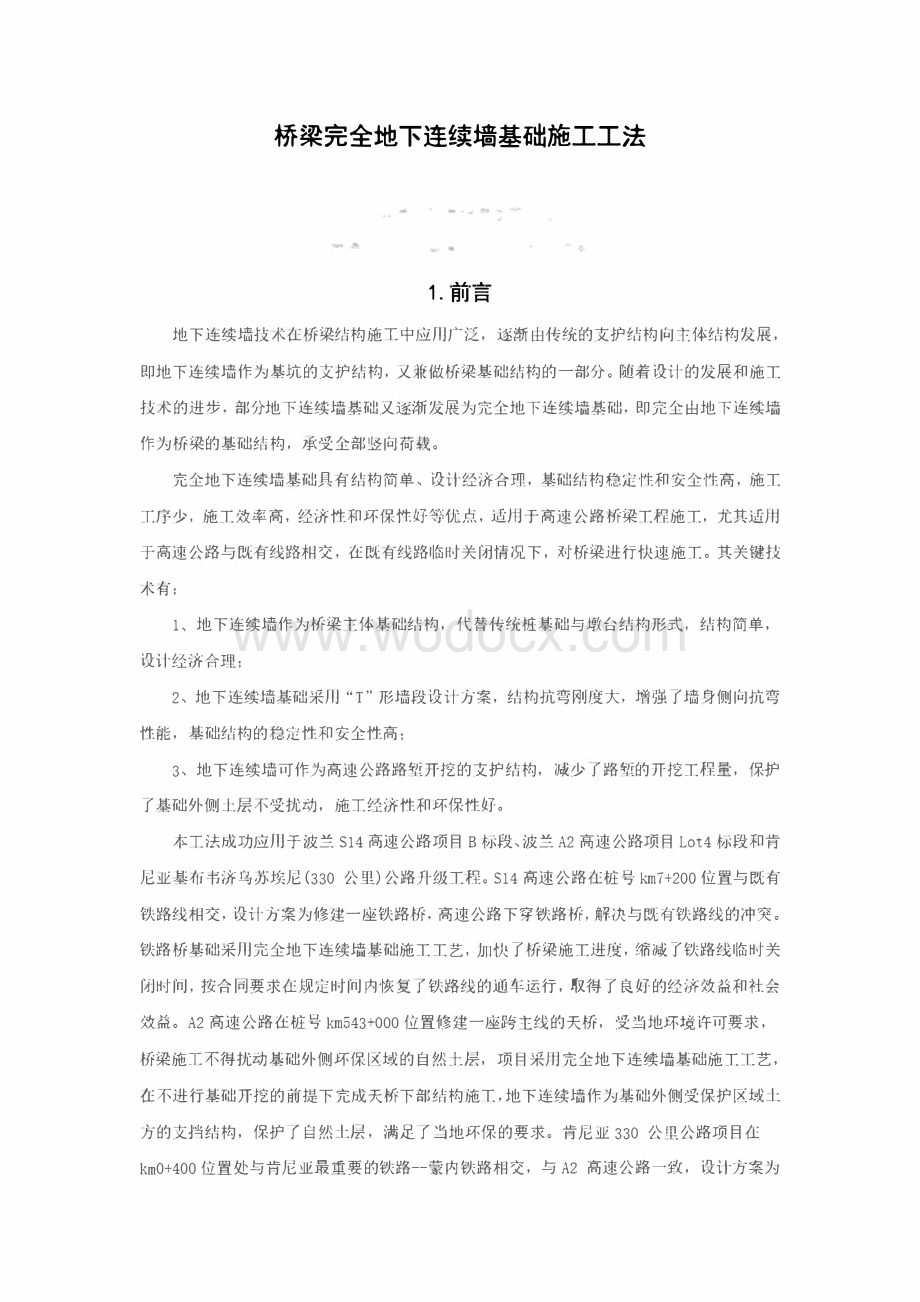 桥梁工程地下连续墙基础施工工法.pdf_第1页