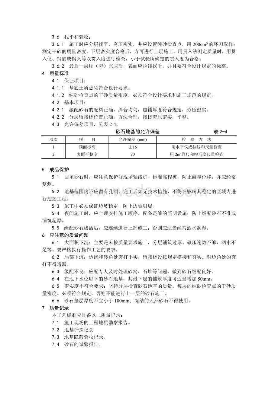 002砂石地基施工工艺.doc_第2页