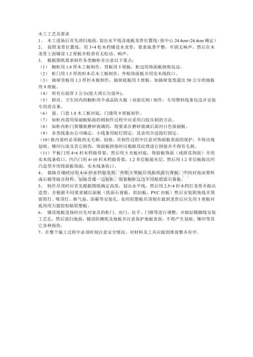木工工艺及要求.doc