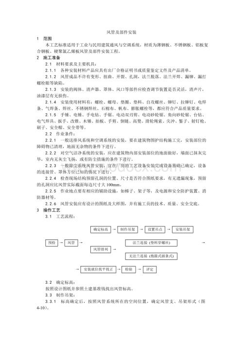 004风管及部件安装工艺.doc