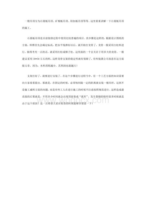 石膏吊顶的知识和施工工艺.doc