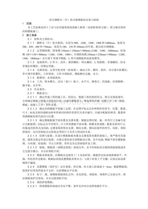 003组合钢框木（竹）胶合板模板的安装与拆除工艺.doc