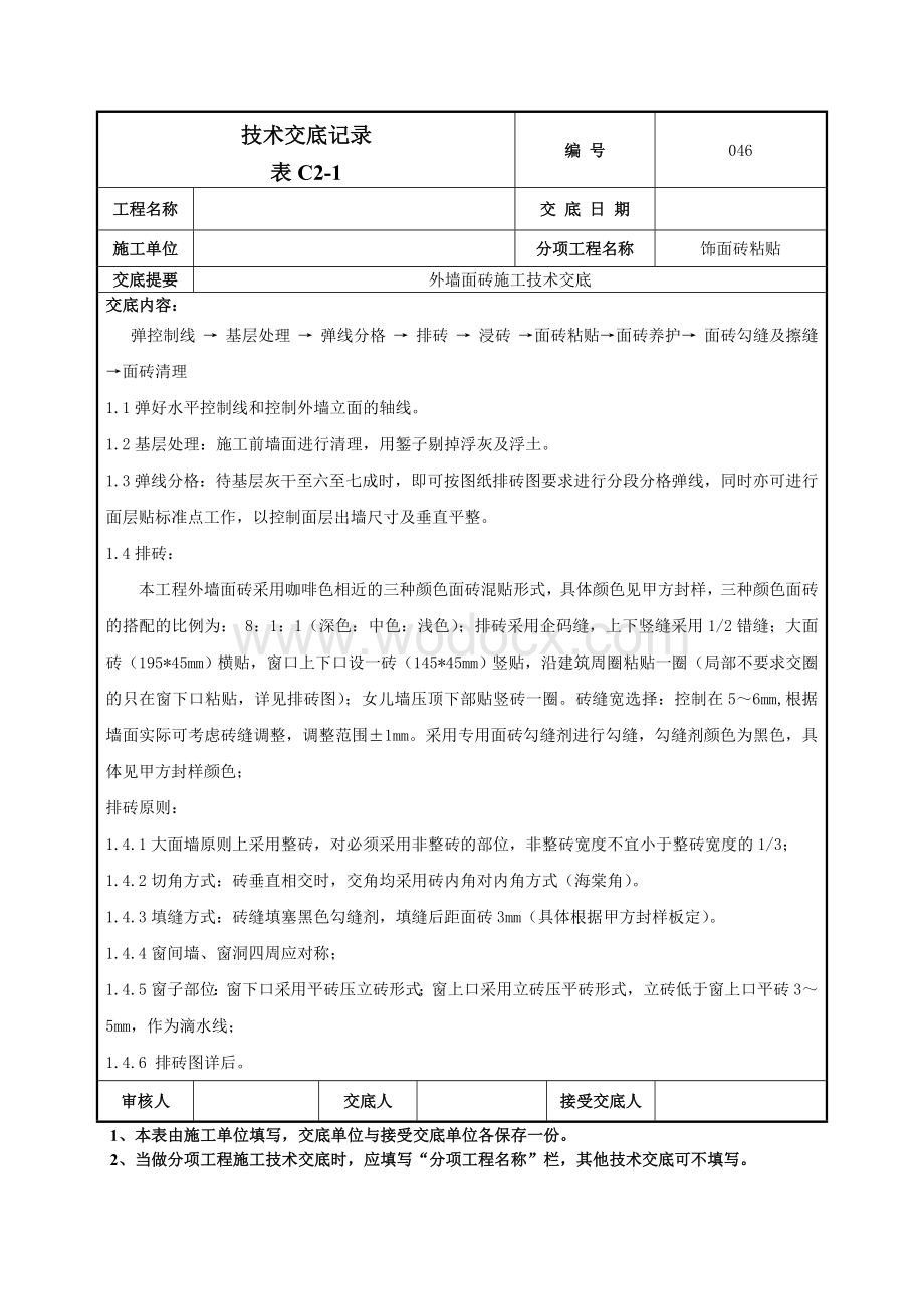 046外墙面砖施工技术交底.doc_第2页