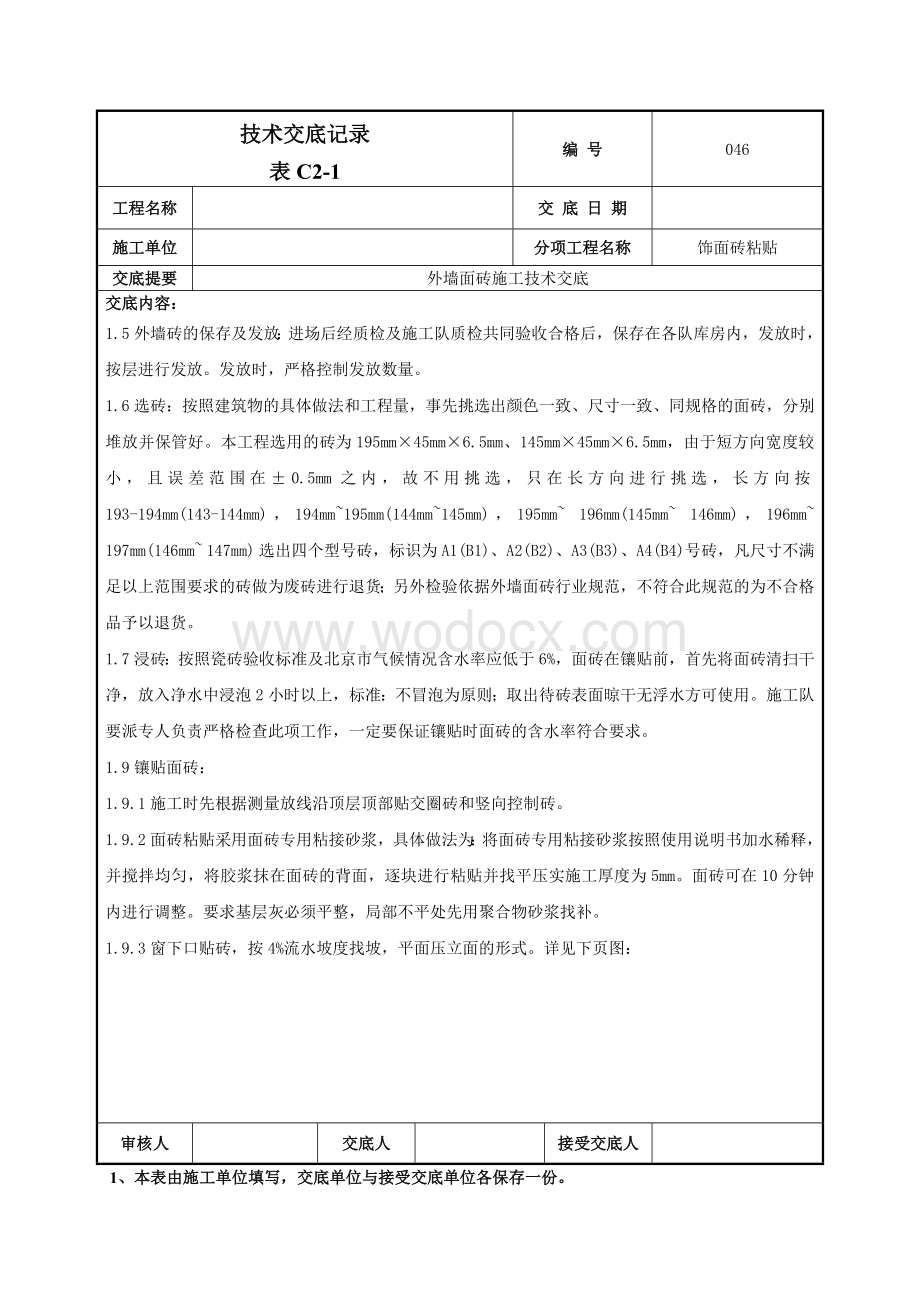 046外墙面砖施工技术交底.doc_第3页