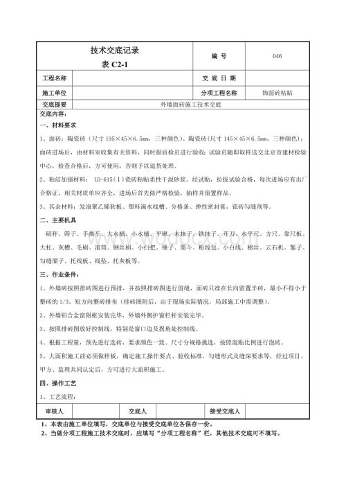046外墙面砖施工技术交底.doc