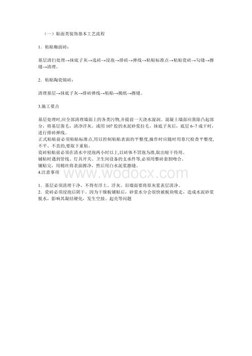 贴面类墙面装饰施工工艺流程.doc