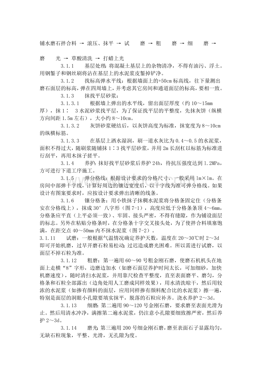 现制水磨石地面施工工艺标准.doc_第2页