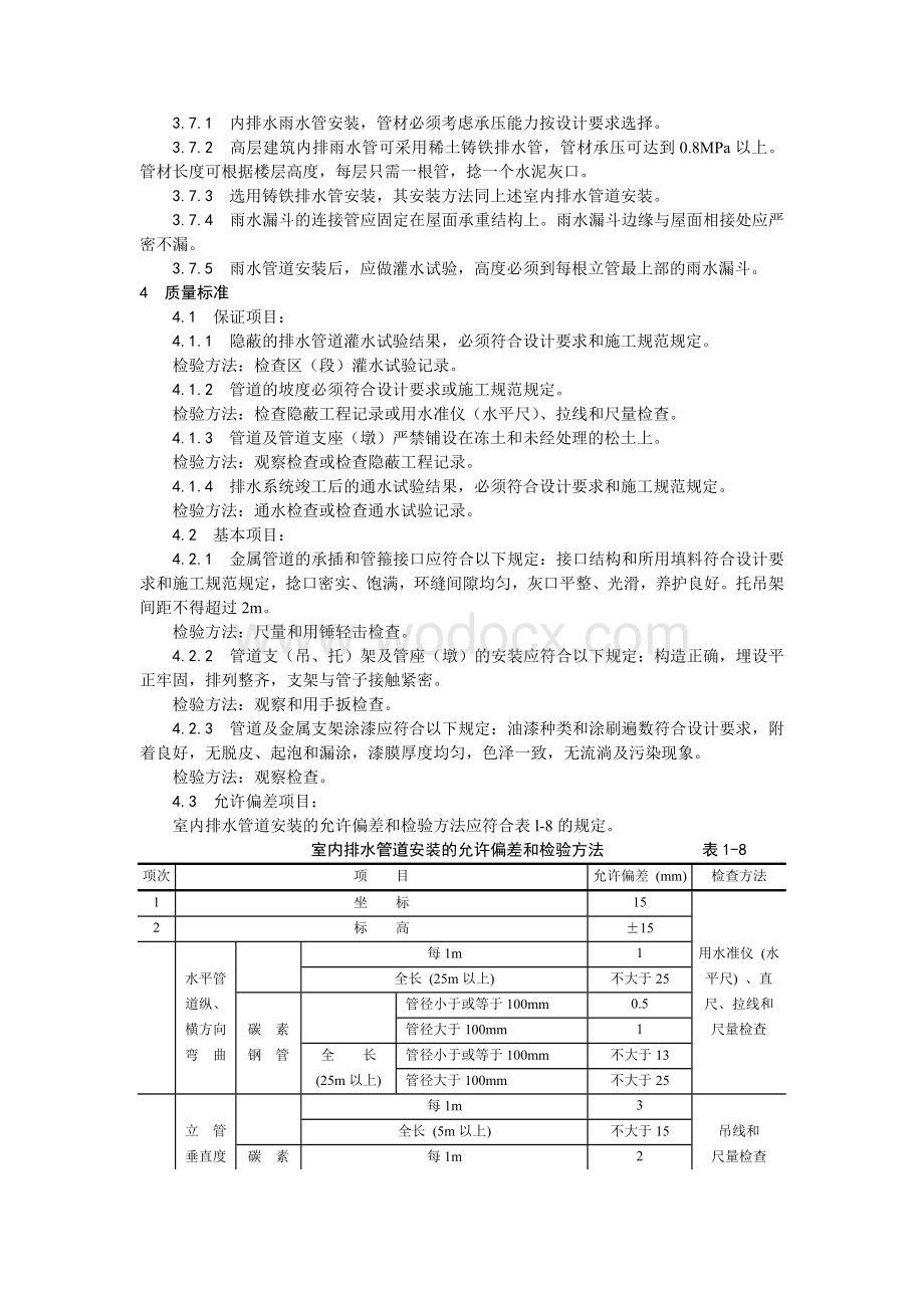 003室内铸铁排水管道安装工艺.doc_第3页