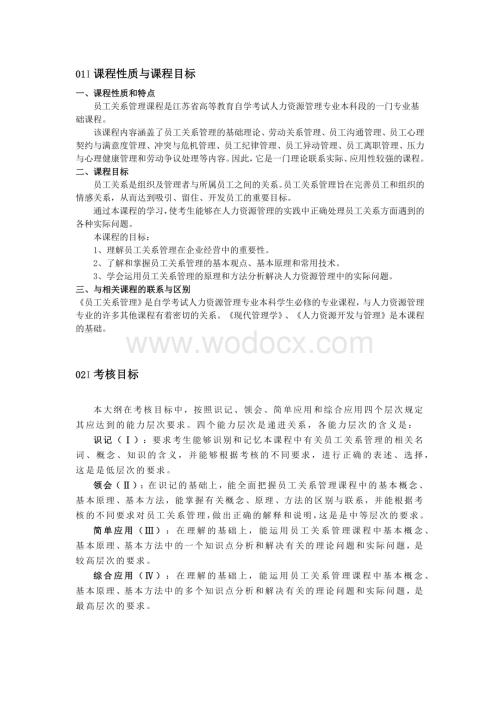 江苏自学考试员工关系管理考试大纲解析.docx