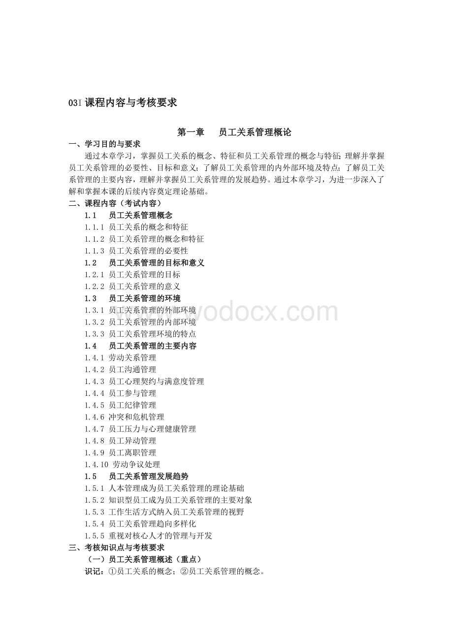 江苏自学考试员工关系管理考试大纲解析.docx_第2页