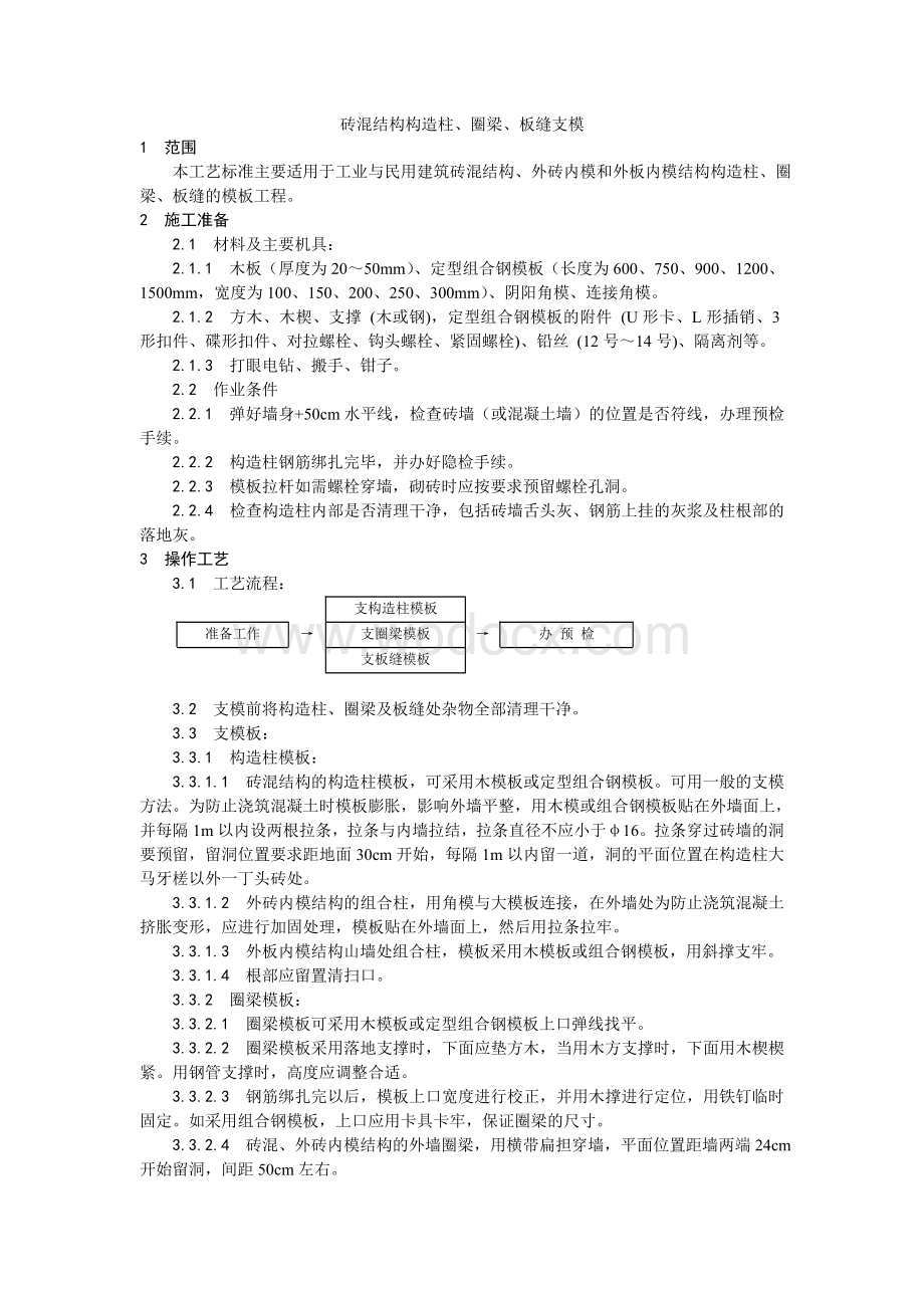 001砖混结构构造柱、圈梁、板缝支模工艺.doc_第1页