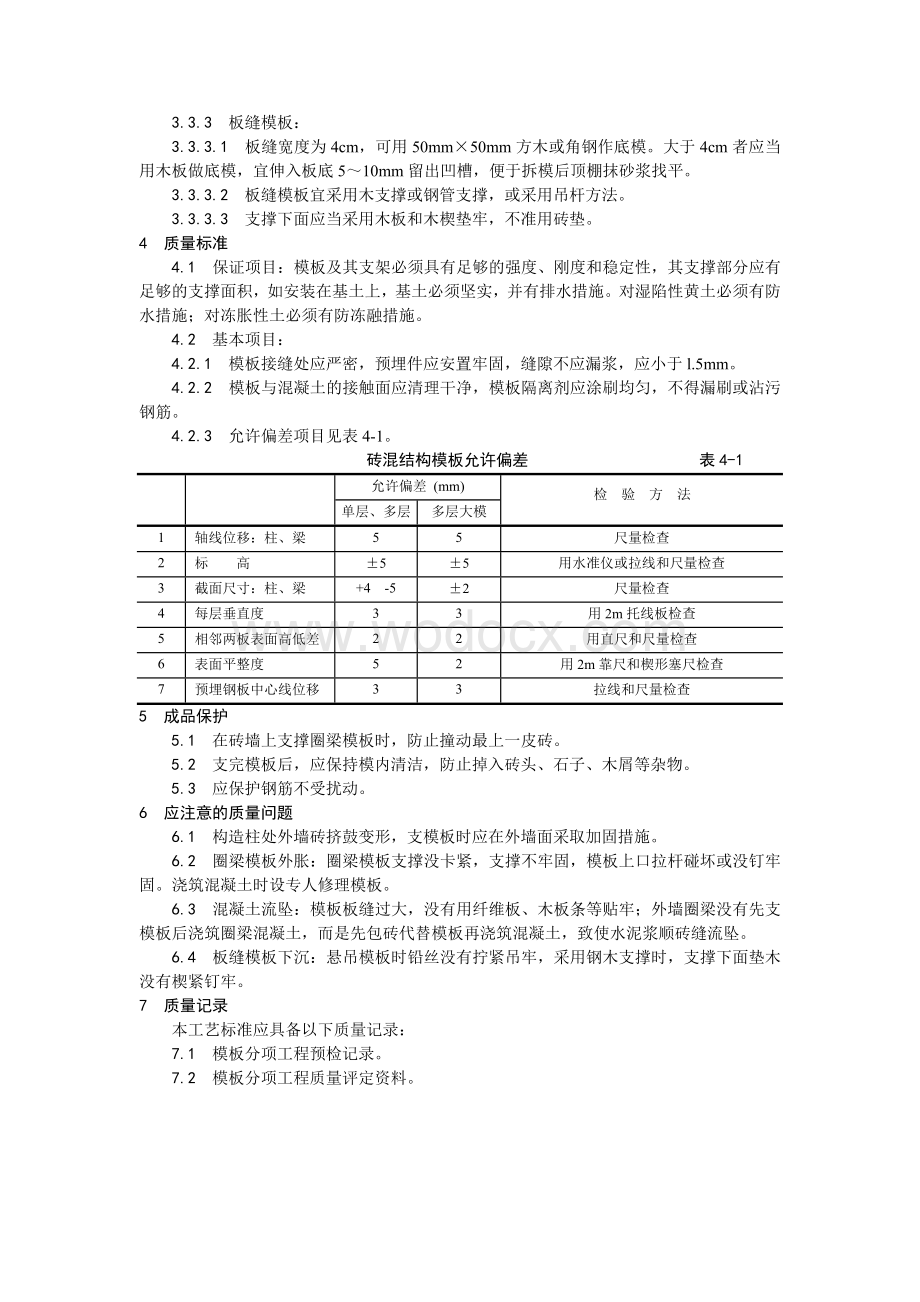 001砖混结构构造柱、圈梁、板缝支模工艺.doc_第2页