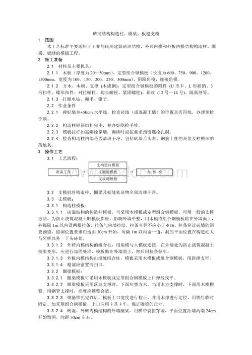 001砖混结构构造柱、圈梁、板缝支模工艺.doc