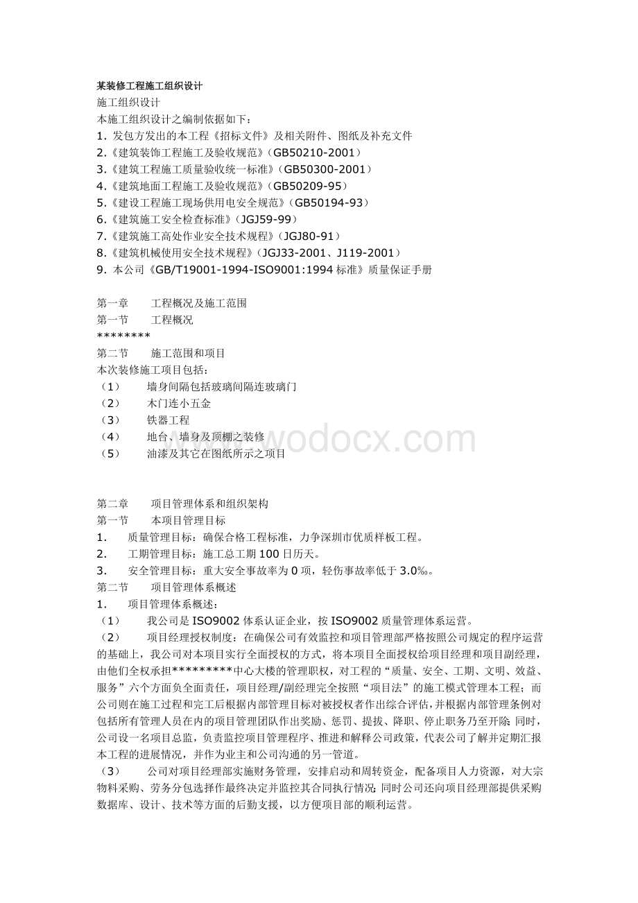 某装修工程施工组织设计.doc_第1页