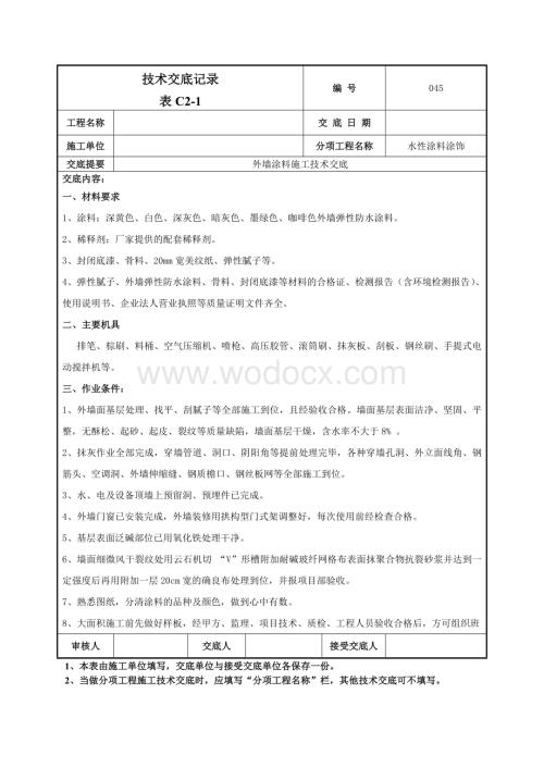 045外墙涂料施工技术交底.doc