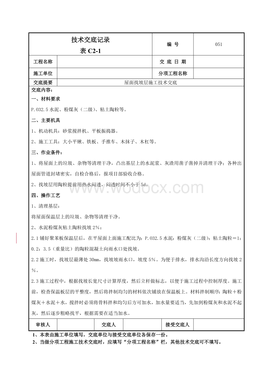 051屋面找坡层施工技术交底.doc_第1页