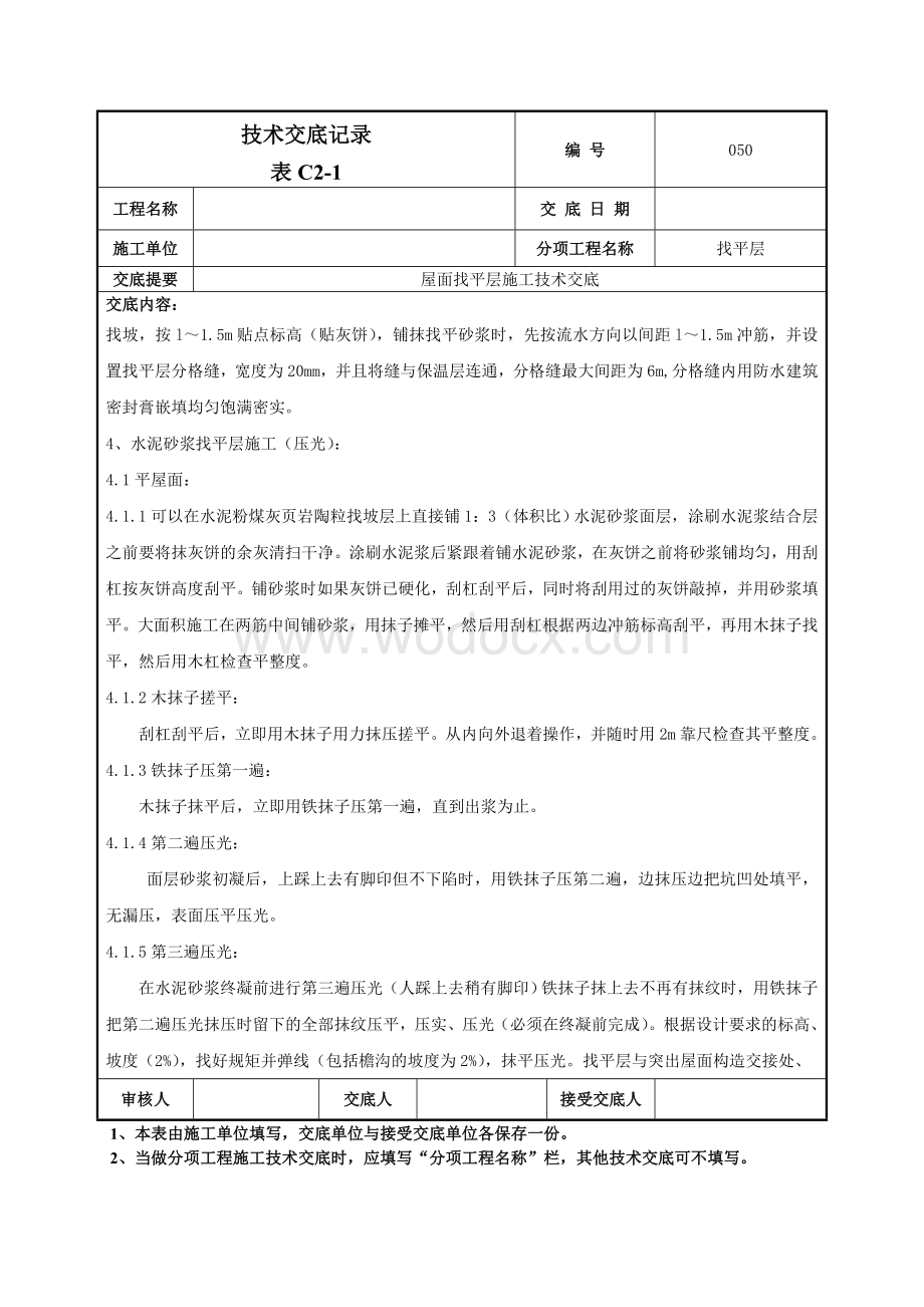 050屋面找平层施工技术交底.doc_第2页