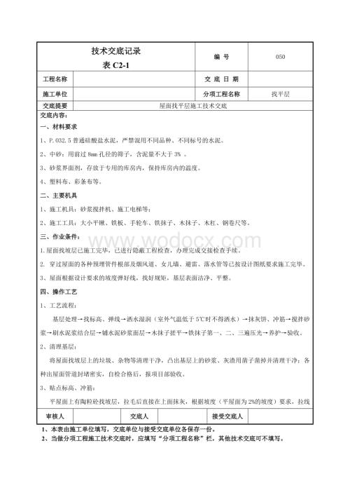 050屋面找平层施工技术交底.doc