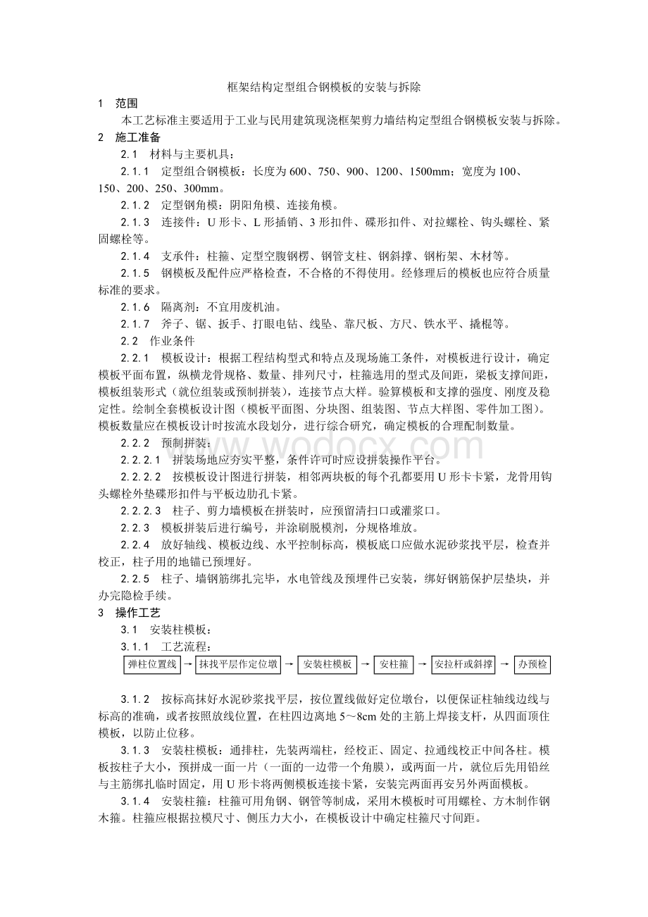 002框架结构定型组合钢模板的安装与拆除工艺.doc_第1页