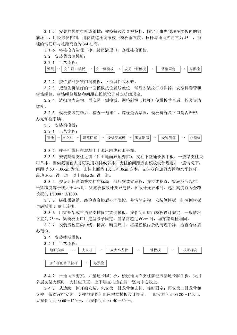 002框架结构定型组合钢模板的安装与拆除工艺.doc_第2页