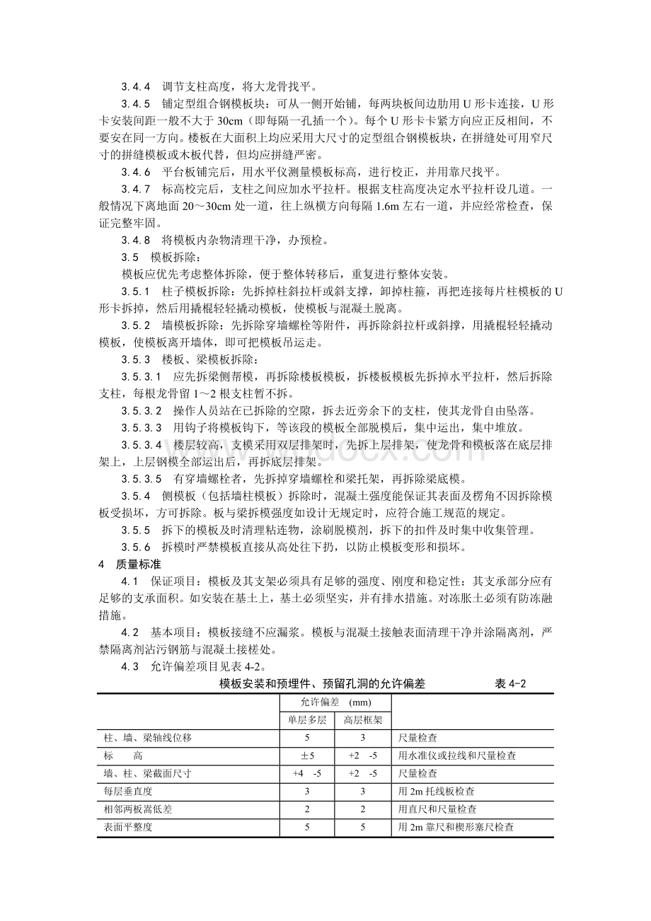 002框架结构定型组合钢模板的安装与拆除工艺.doc_第3页