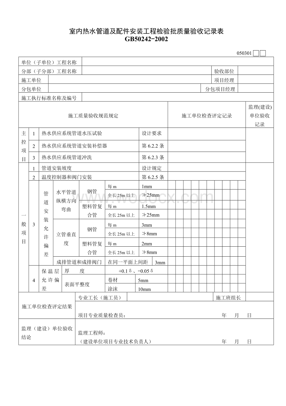 室内热水管道以及配件安装工程.doc_第1页