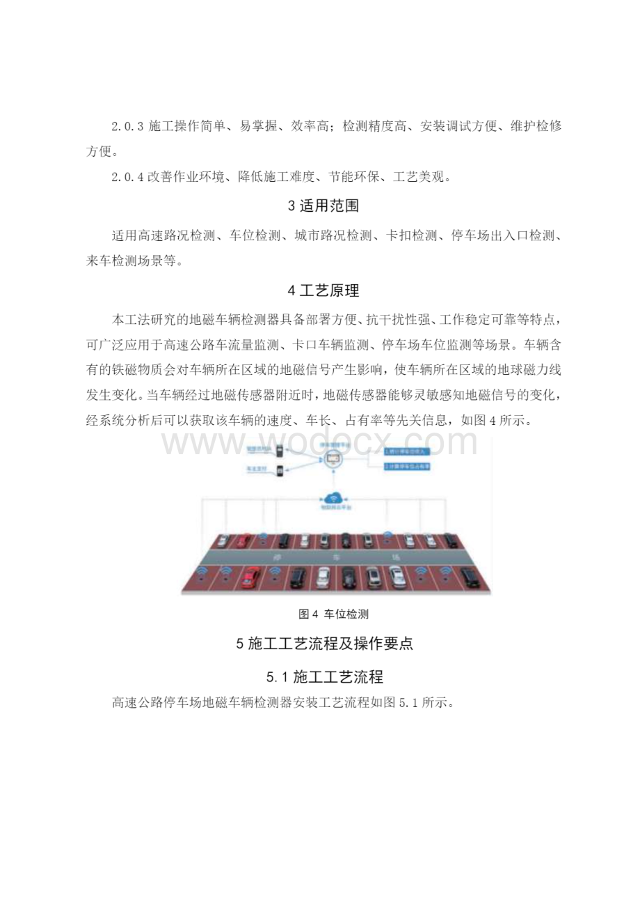 高速公路服务区停车地磁车辆检测器安装施工工法.pdf_第2页