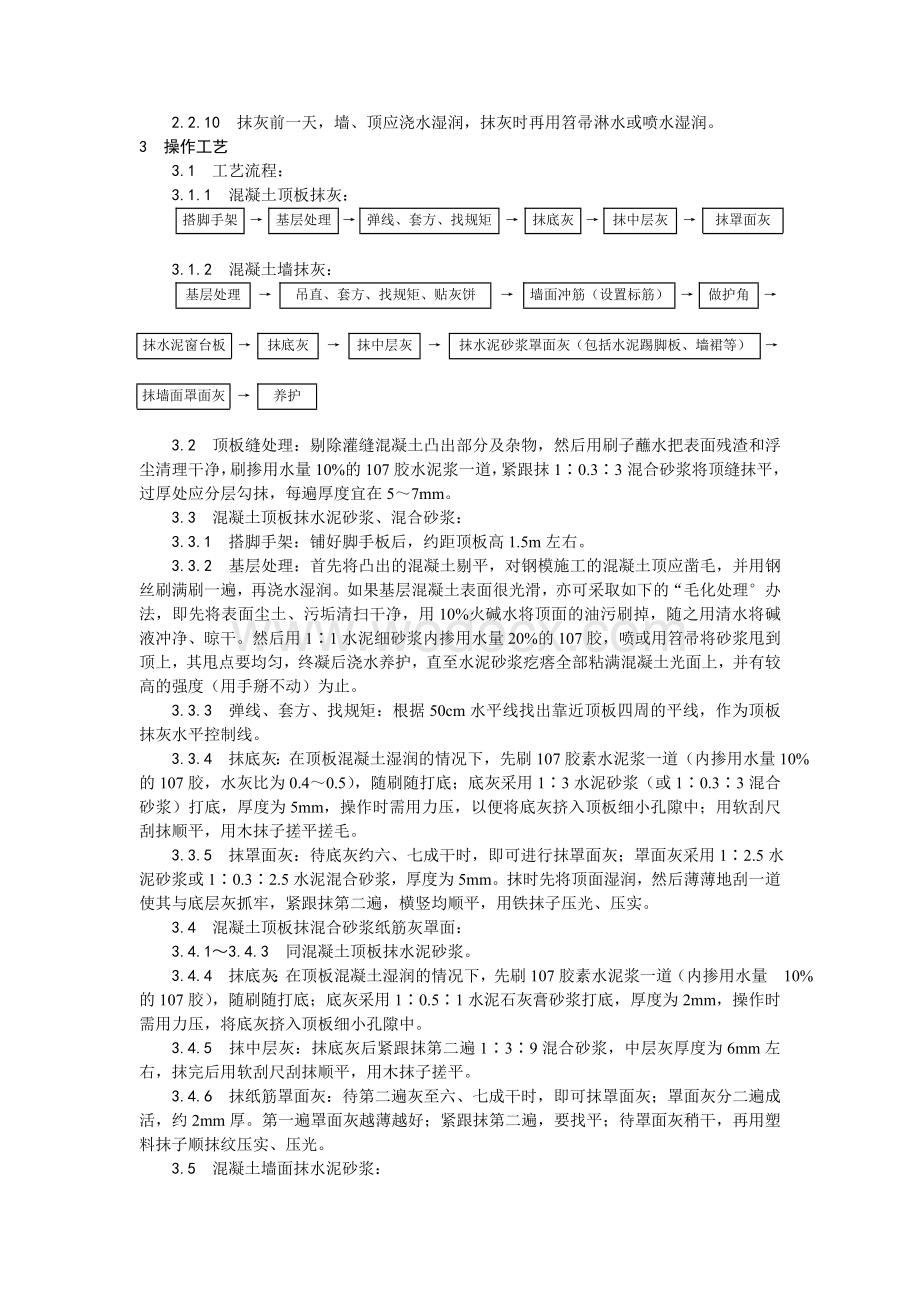 004混凝土内墙、顶抹灰工艺.doc_第2页