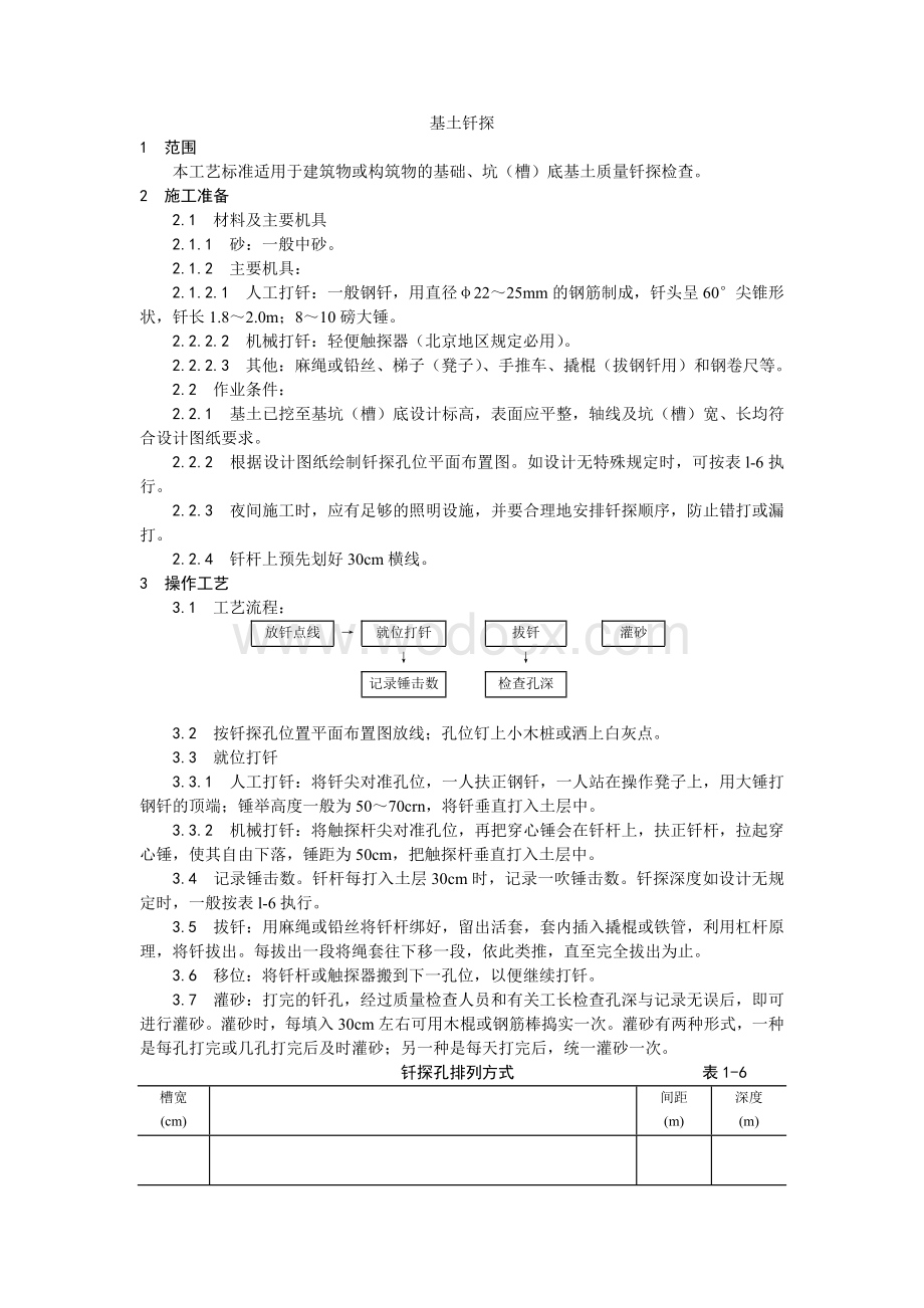 003基土钎探施工工艺.doc_第1页