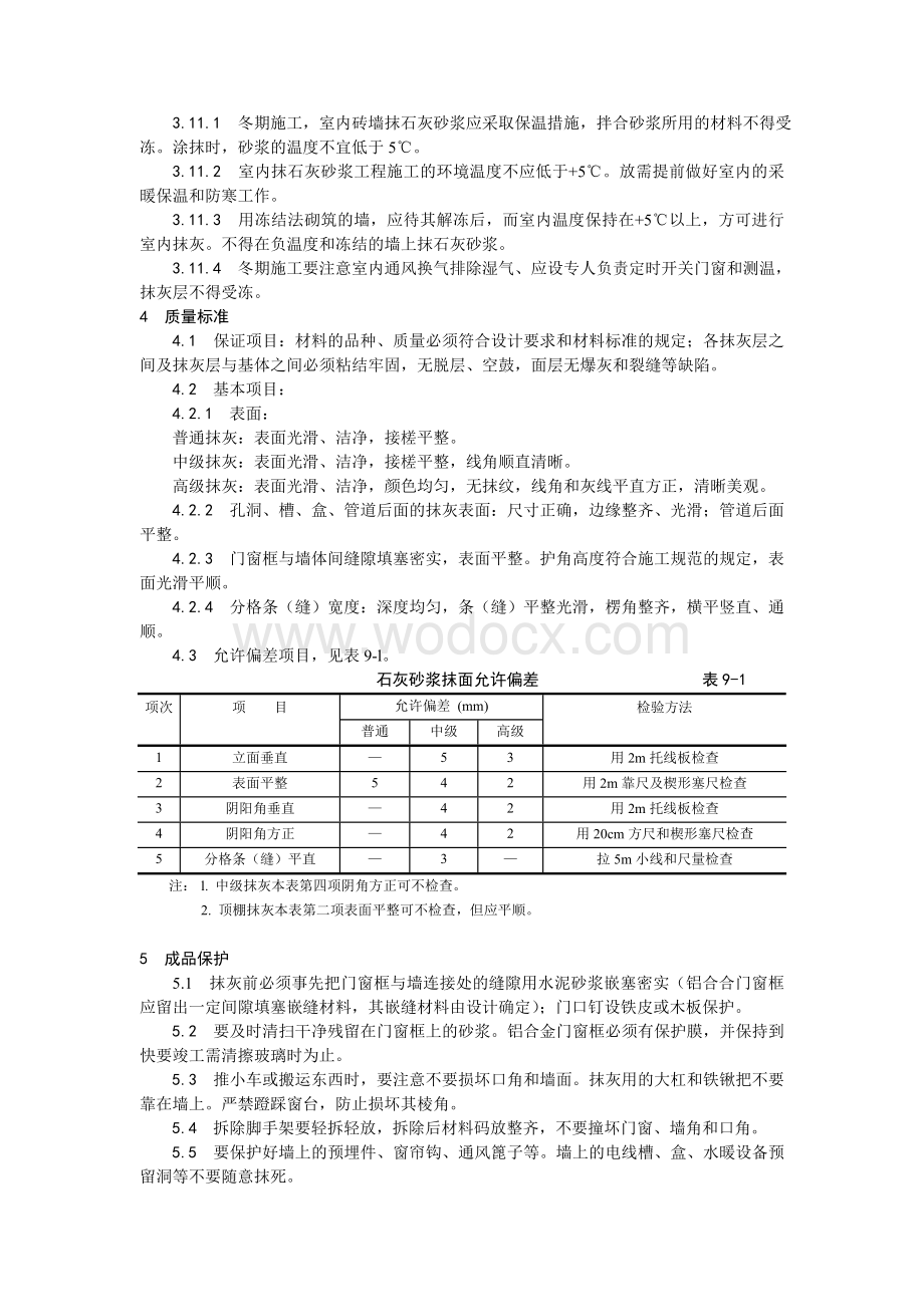 001内墙抹石灰砂浆工艺.doc_第3页