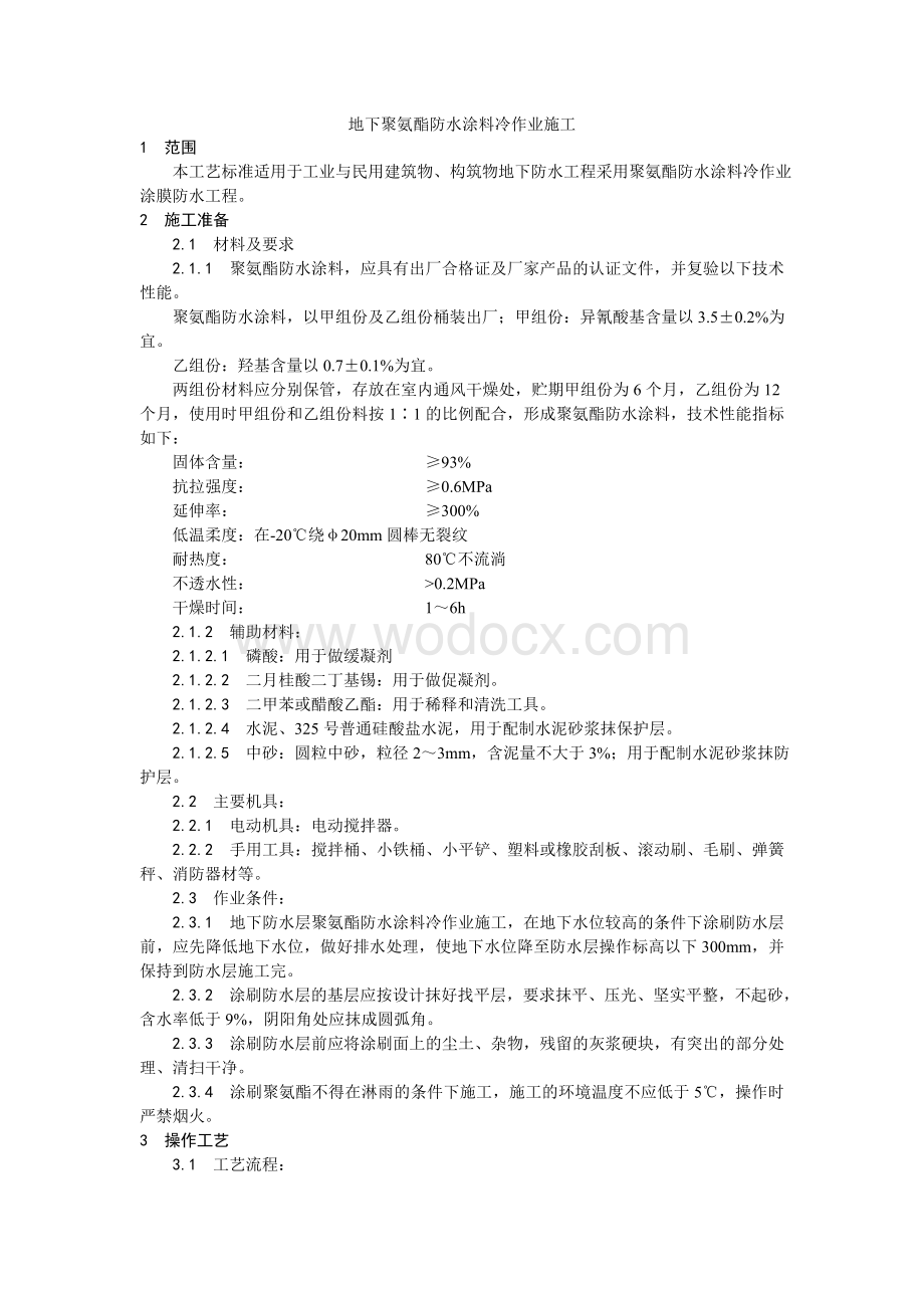 006地下聚氨酯防水涂料冷作业施工工艺.doc_第1页