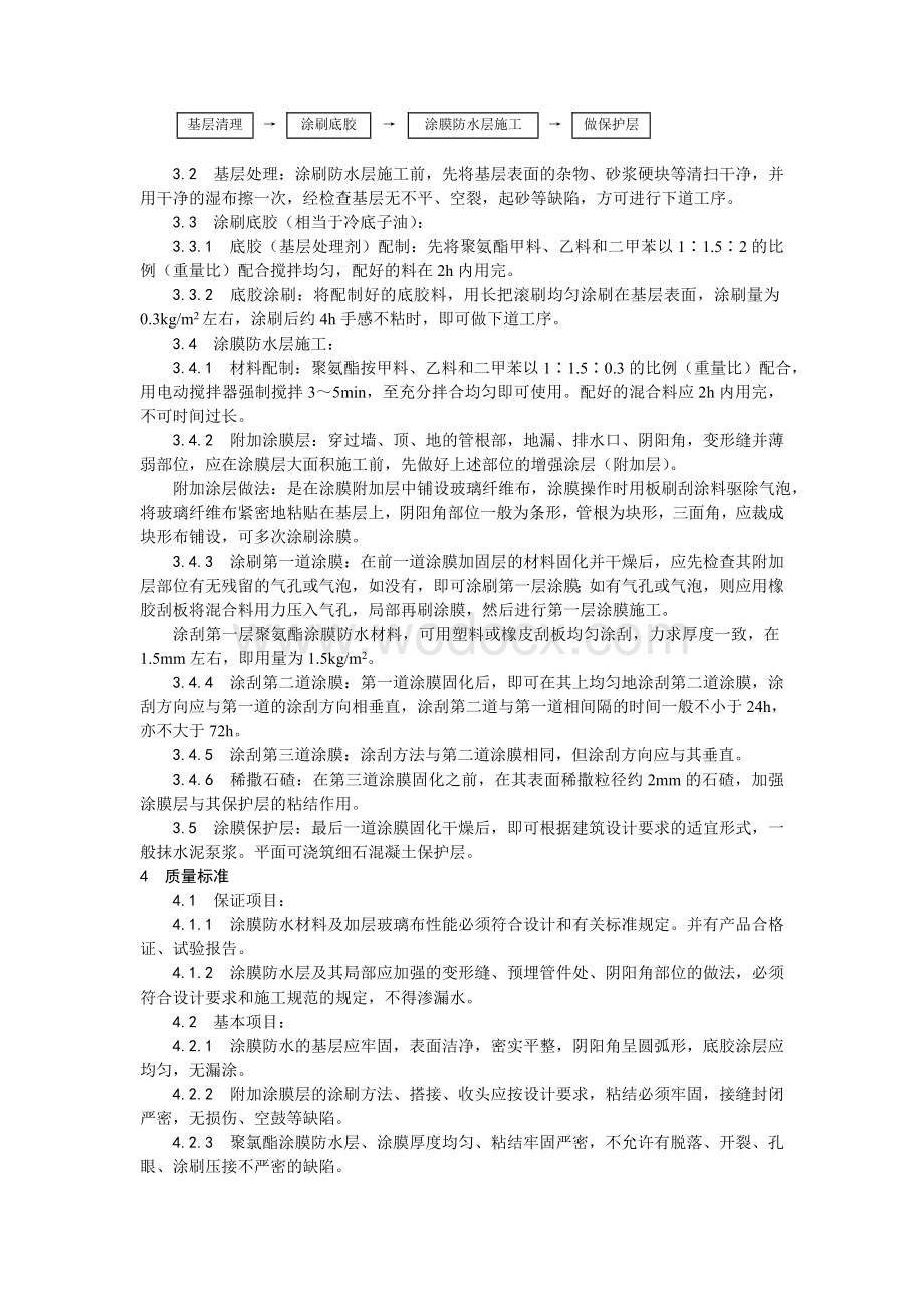 006地下聚氨酯防水涂料冷作业施工工艺.doc_第2页