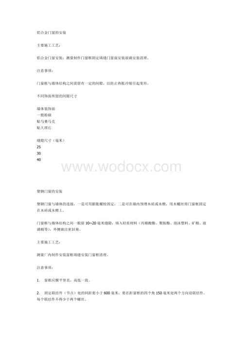 铝合金门窗的安装.doc