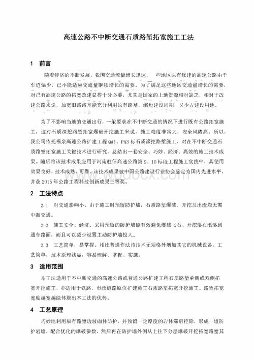 高速公路石质路堑拓宽不中断交通施工工法.pdf