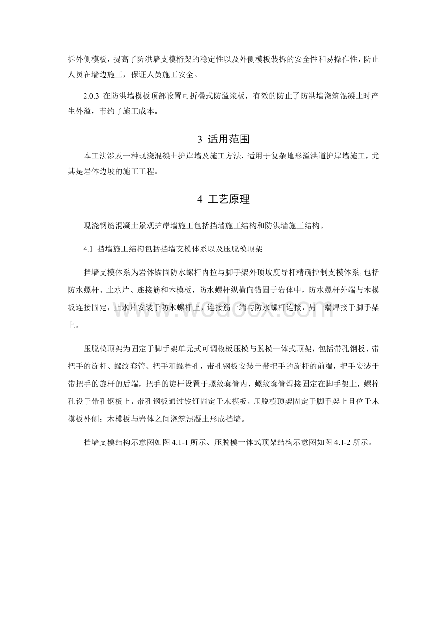 桩承式现浇钢筋混凝土饰面护岸墙施工工法.pdf_第2页