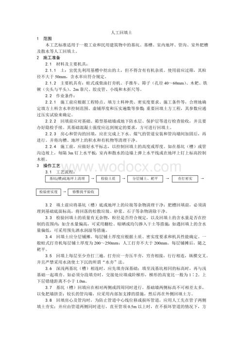 004人工回填土施工工艺.doc