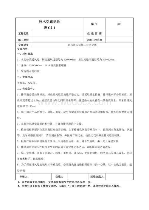 041烟风道安装施工技术交底.doc
