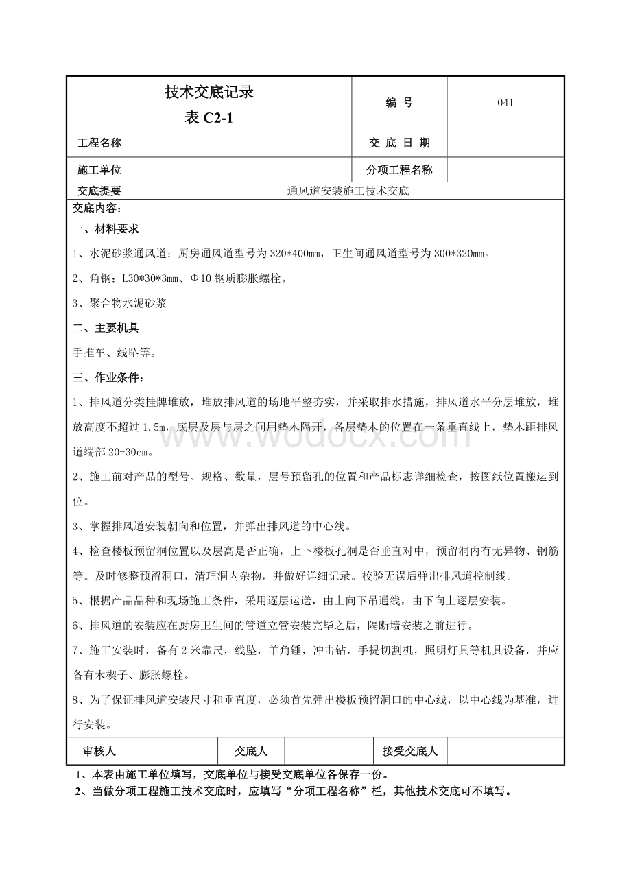 041烟风道安装施工技术交底.doc_第1页