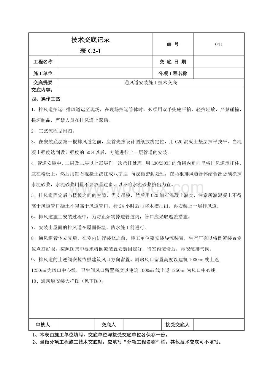 041烟风道安装施工技术交底.doc_第2页