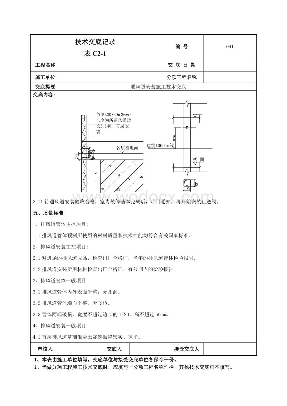 041烟风道安装施工技术交底.doc_第3页