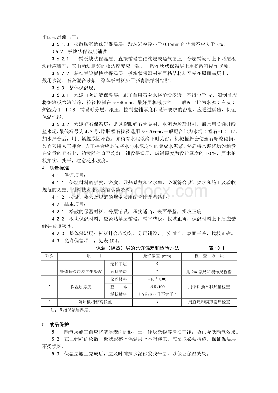 001屋面保温层施工工艺.doc_第2页