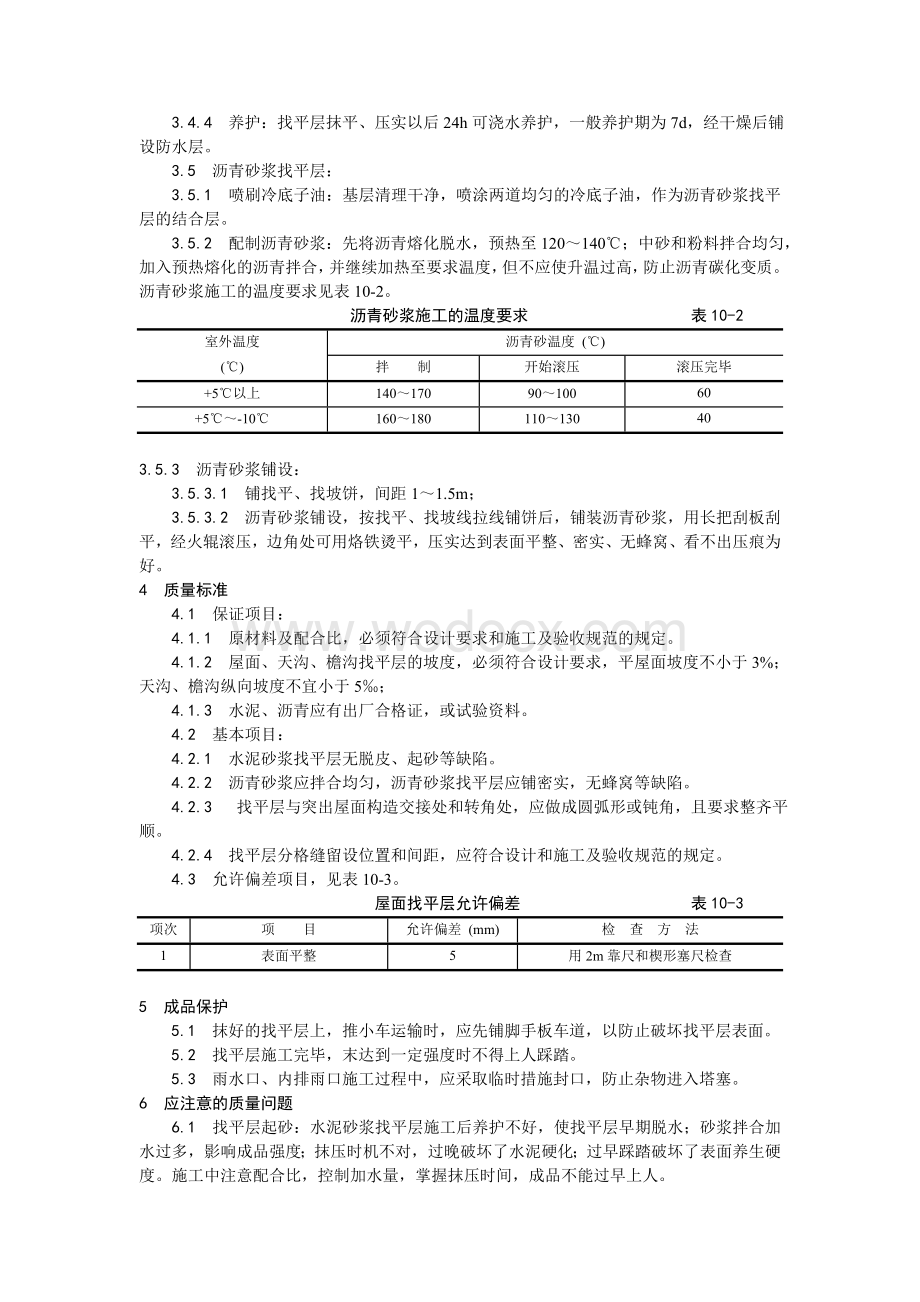 002屋面找平层施工工艺.doc_第2页