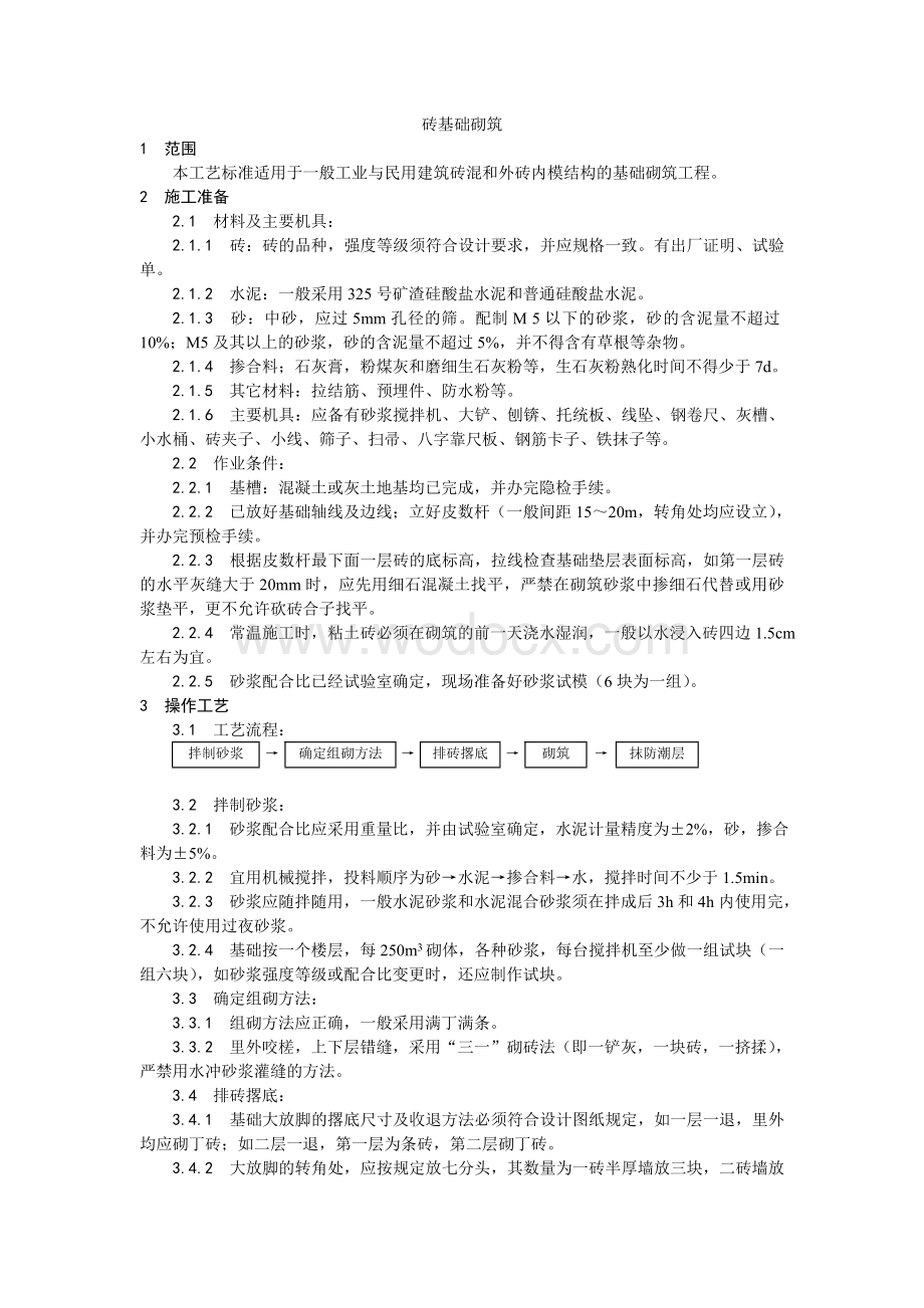 001砖基础砌筑工艺.doc_第1页