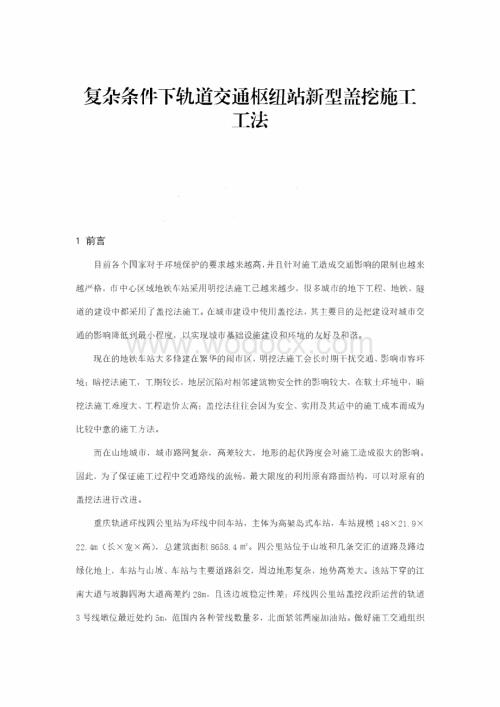 复杂条件下轨道交通枢纽站新型盖挖施工工法.pdf