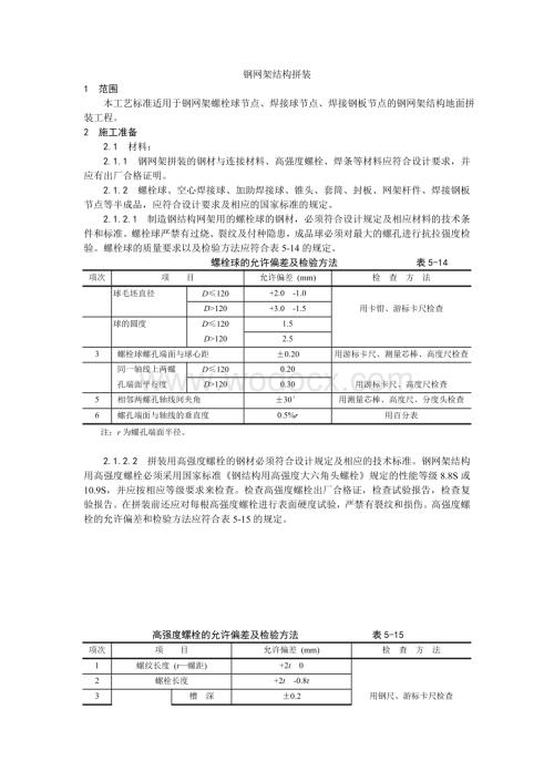 006钢网架结构拼装工艺.doc