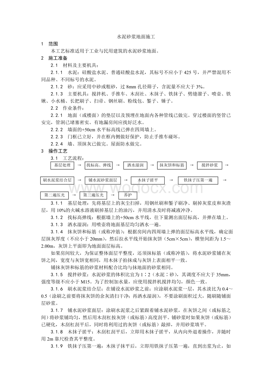 005水泥砂浆地面施工工艺.doc_第1页