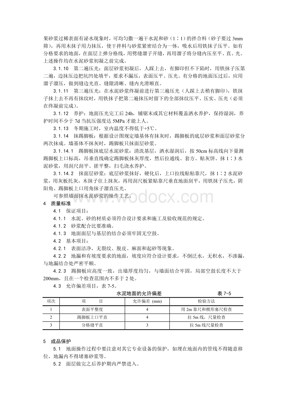 005水泥砂浆地面施工工艺.doc_第2页