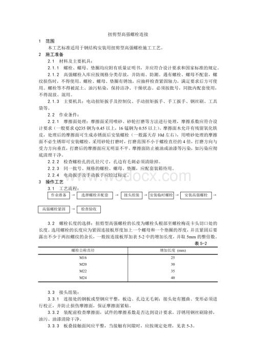 002扭剪型高强螺栓连接工艺.doc